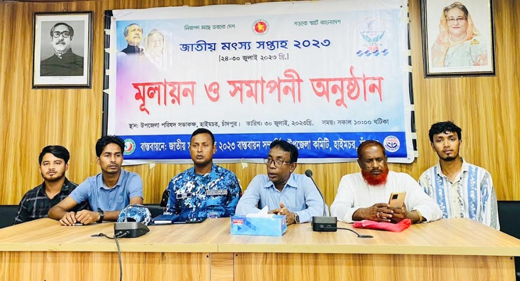 হাইমচরে মৎস্য সপ্তাহ ২০২৩ মূল্যায়ন ও সমাপনী অনুষ্ঠিত